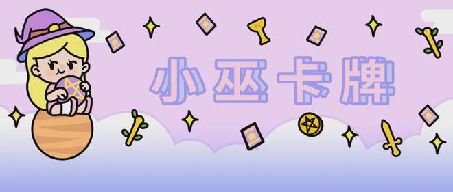 卡牌（99～915）秋高气爽开元棋牌试玩周运丨小巫本周(图3)