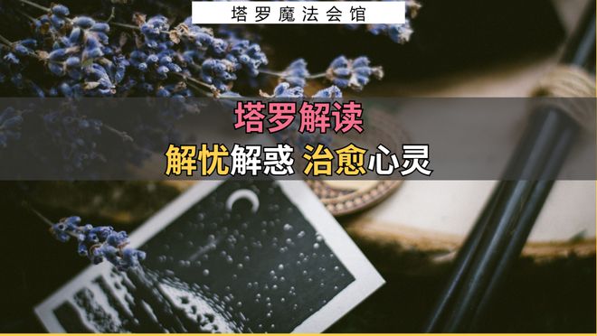 注意的事情包含行动指南+注意事项开元棋牌app塔罗解读：近期需要(图2)